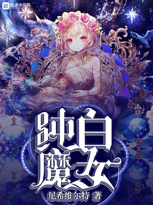 纯白魔女