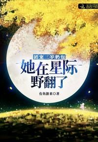 团宠三岁奶包：她在星际野翻了